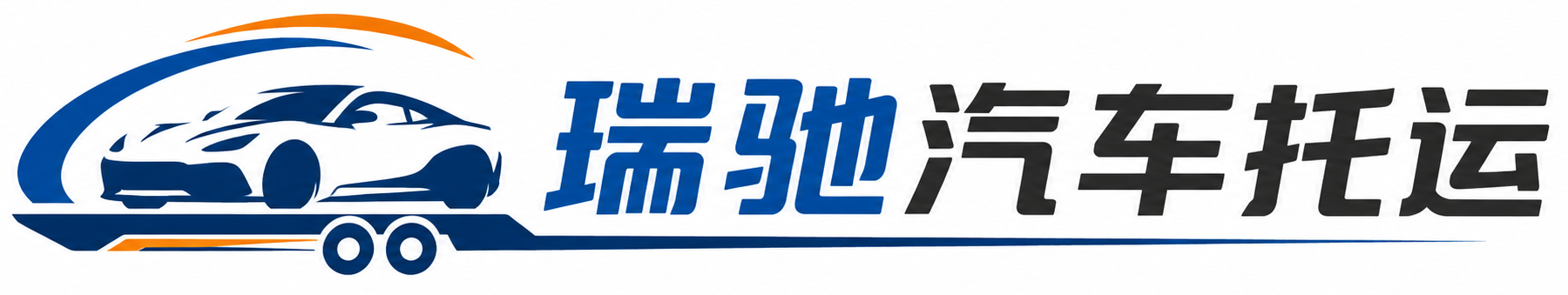 松原瑞驰｜汽车托运_轿车托运_私家车异地运车_新能源车辆托运